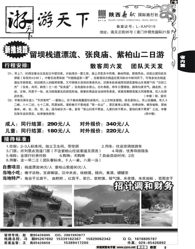 9 陕西春秋--游天下