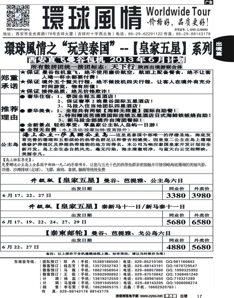 17 西安康辉—2013年【皇家五星系列】5-6月直航计划（豪华）