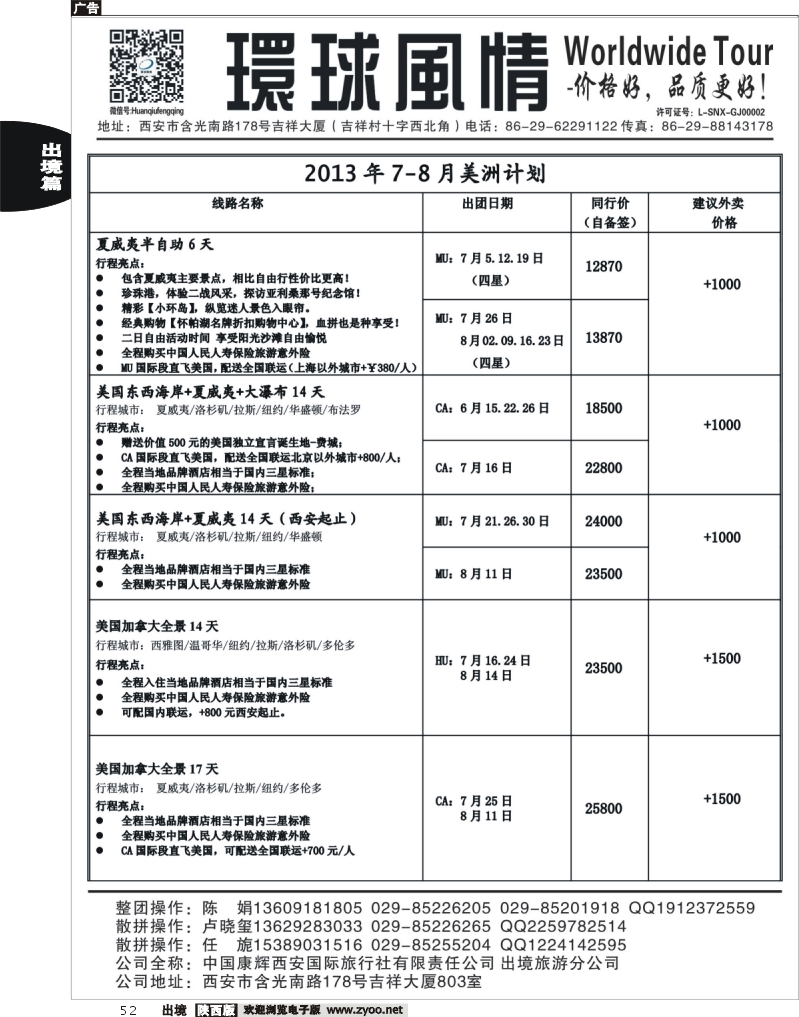 52 西安康辉—2013年5-6月美洲计划1