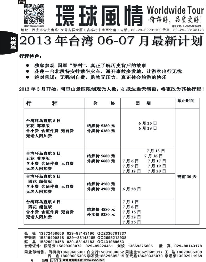 6 西安康辉—2013年6-7月台湾最新计划