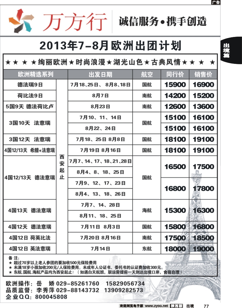 77 西安中旅-万方行