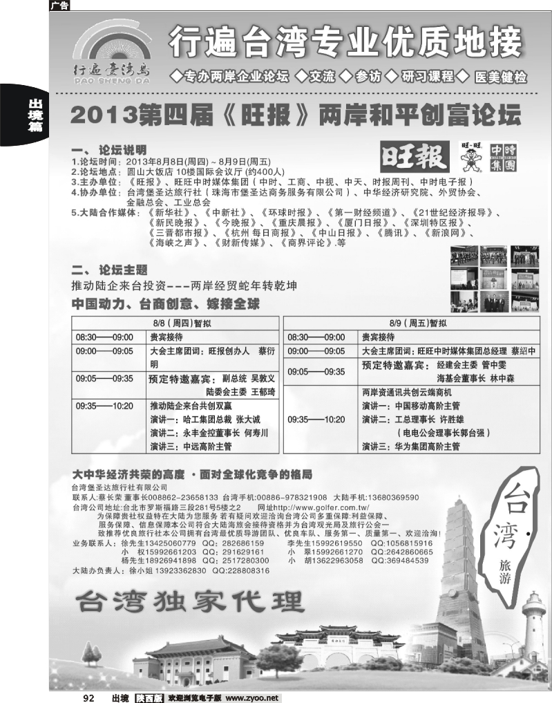 92 2013第四届《旺报》两岸和平创富论坛