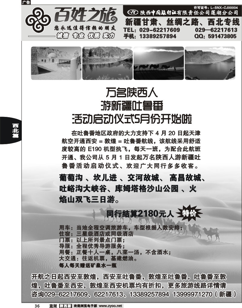 36 百姓之旅-新疆、甘南专线-对开1