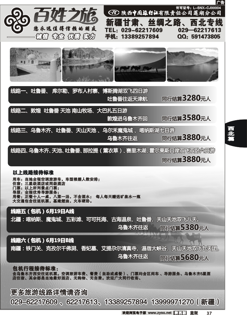 37 百姓之旅-新疆、甘南专线-对开2