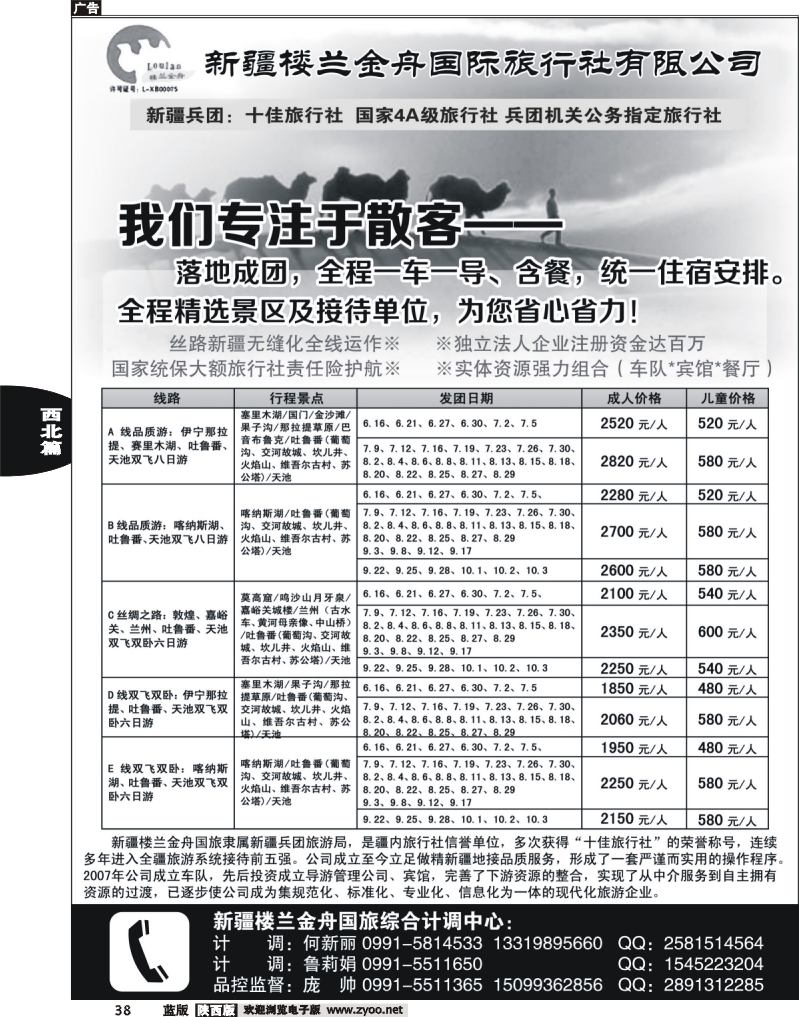 38 我们专注于散客·新疆楼兰金舟国际旅行社