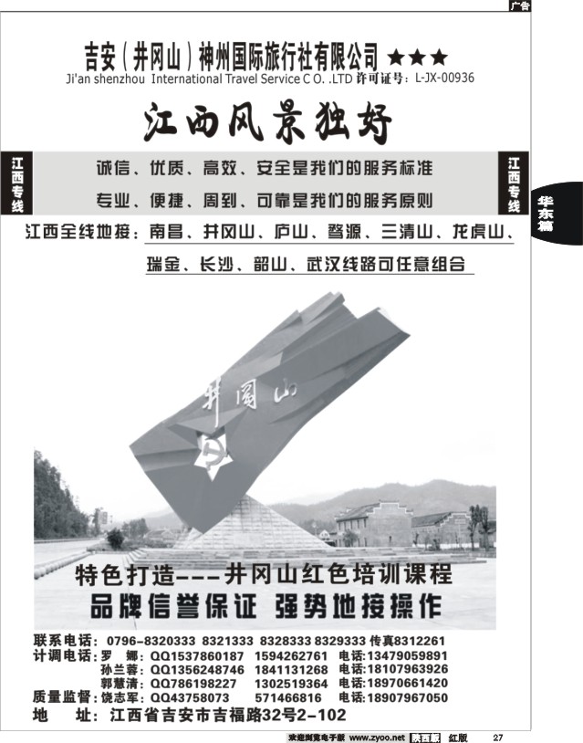 27 吉安（井冈山）神州国际旅行社有限公司--江西专线