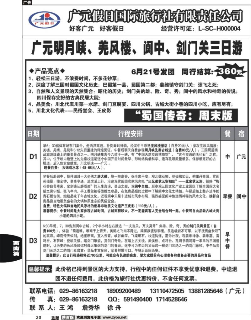 20 四川广元假日国际旅行社