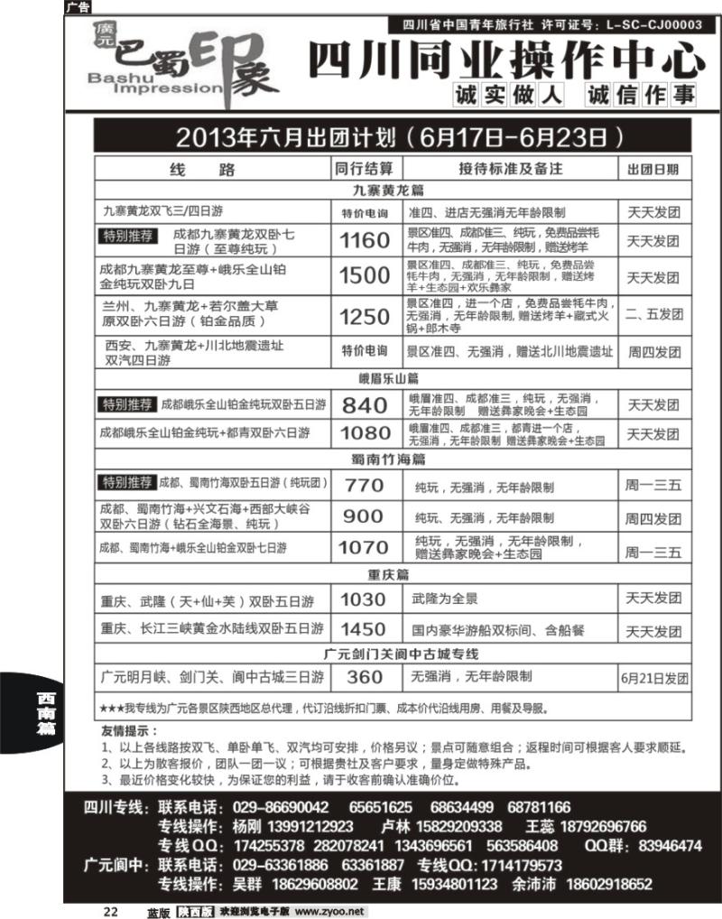 22 巴蜀印象-四川专线