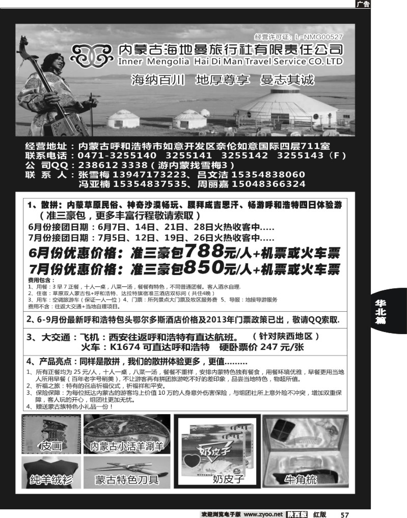 57内蒙古海地曼旅行社—张雪梅