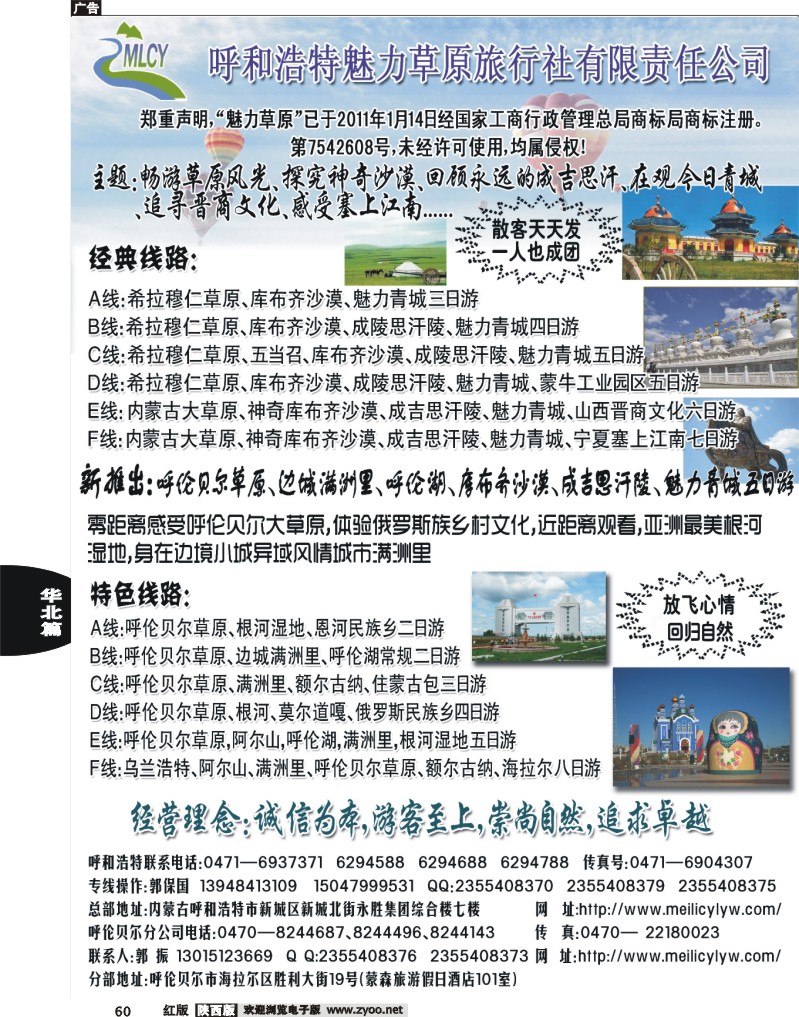 60呼和浩特魅力草原旅行社有限责任公司
