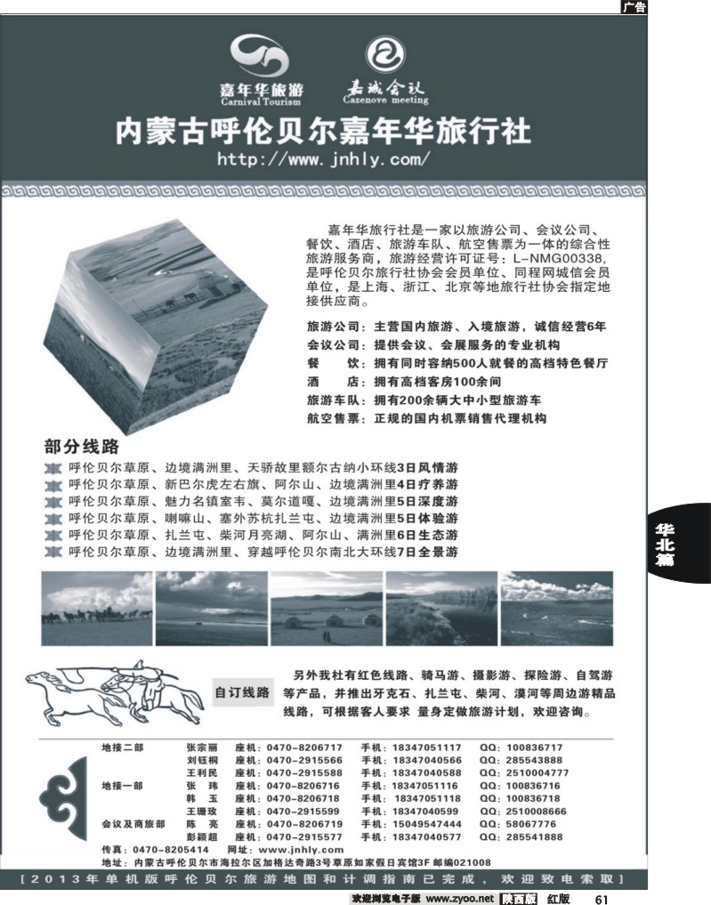 61内蒙古呼伦贝尔嘉年华旅行社●嘉诚会议公司
