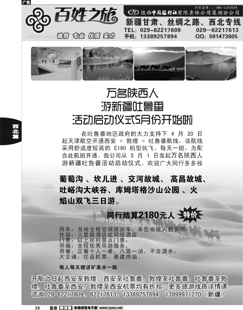 38  百姓之旅-新疆、甘南专线