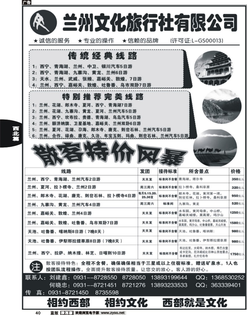 40  兰州文化旅行社有限公司
