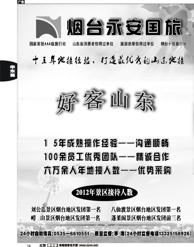 16 山东烟台永安国际旅行社