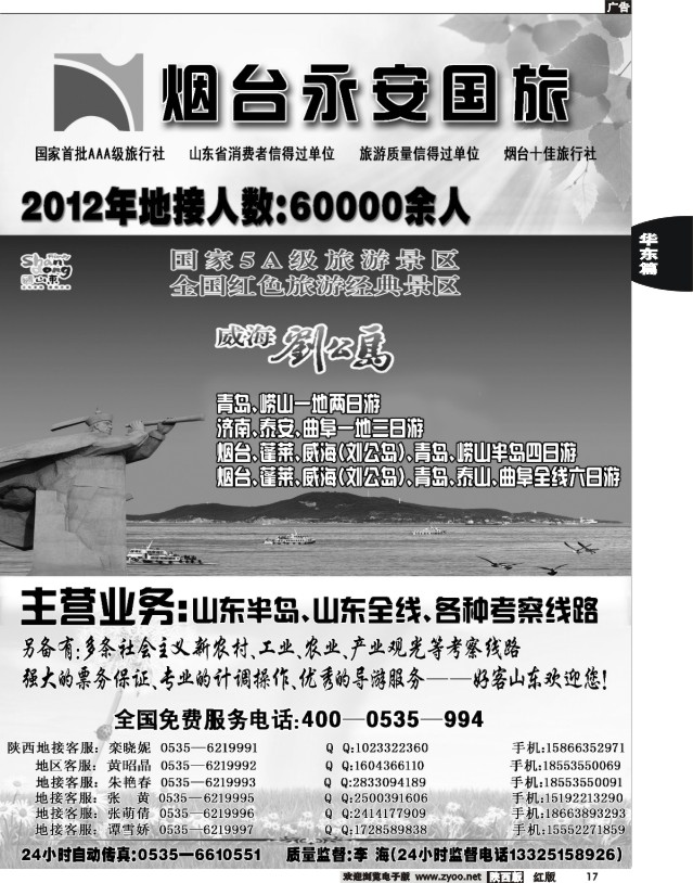 17 山东烟台永安国际旅行社