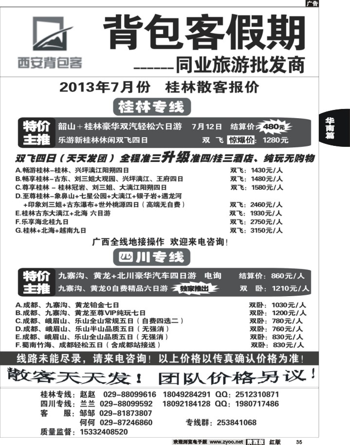 35背包客假期-广西、四川专线