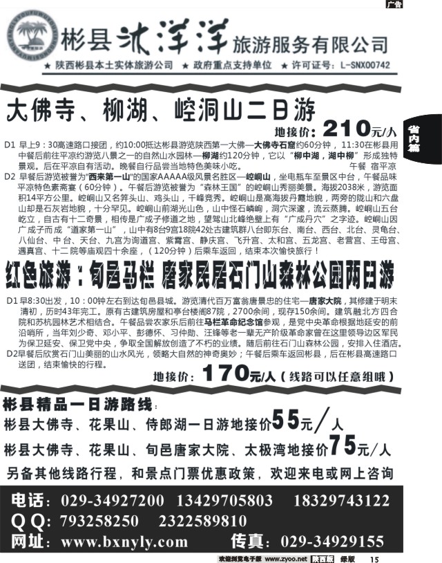 15 彬县沐洋洋旅游服务有限公司