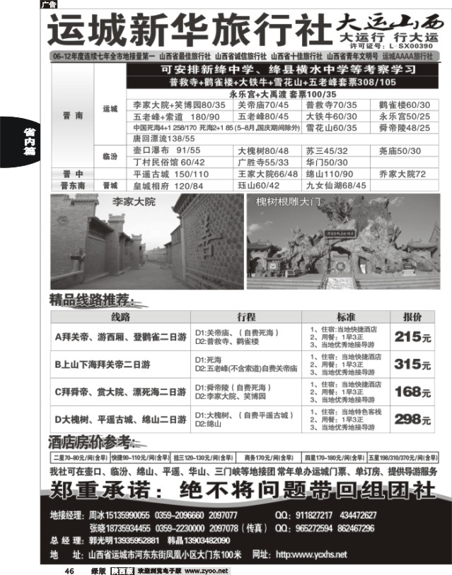 46 运城新华旅行社--韩晶（死海专卖）
