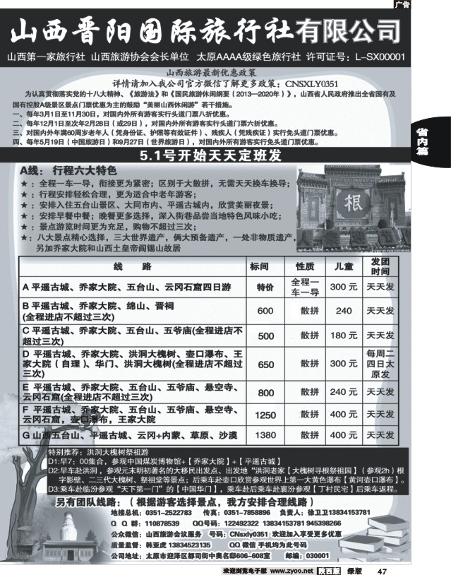 47 山西晋阳国际旅行社