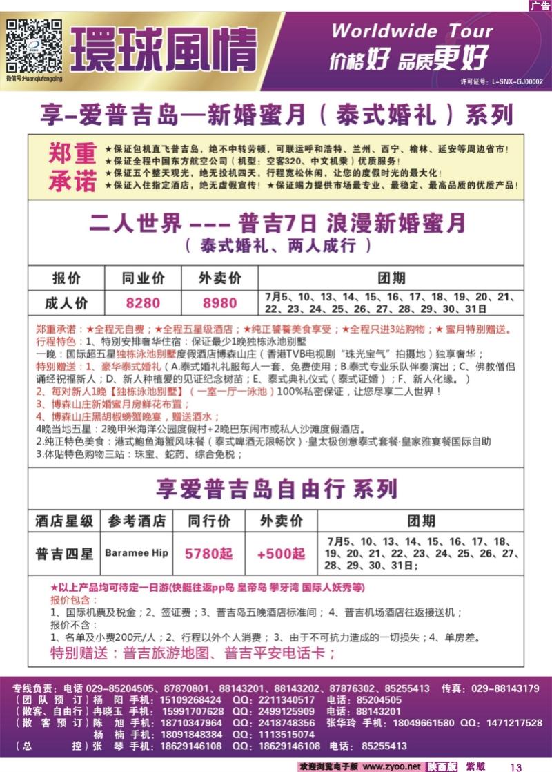 紫版彩13 西安康辉-普吉岛包机