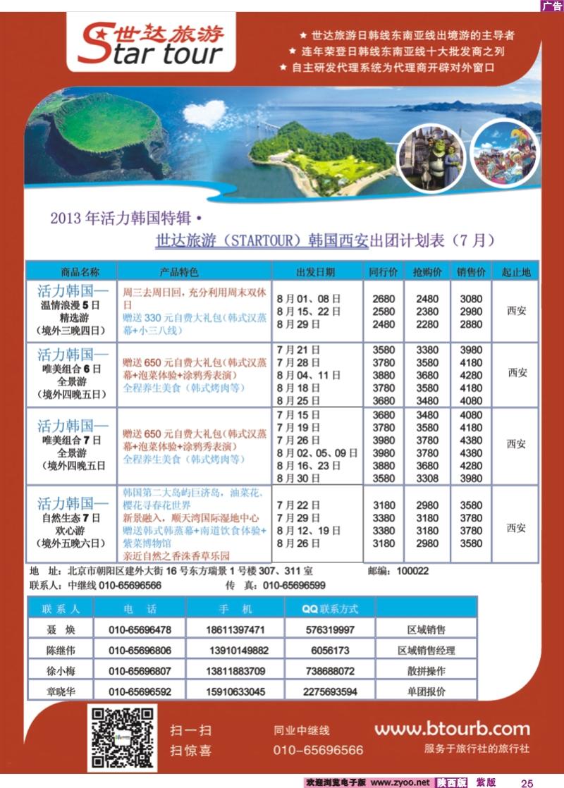 紫版彩25 北京迈途--西安包机同业计划