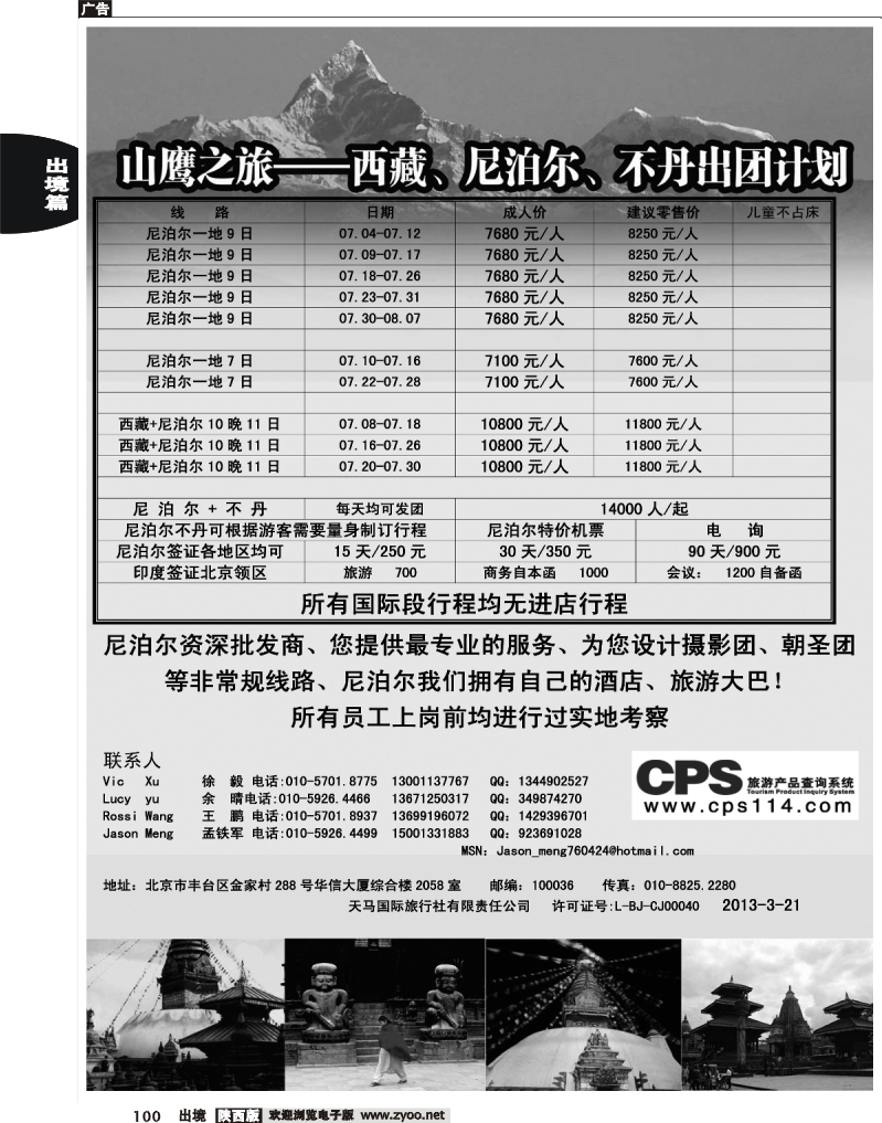 100 山鹰之旅带您畅游尼泊尔