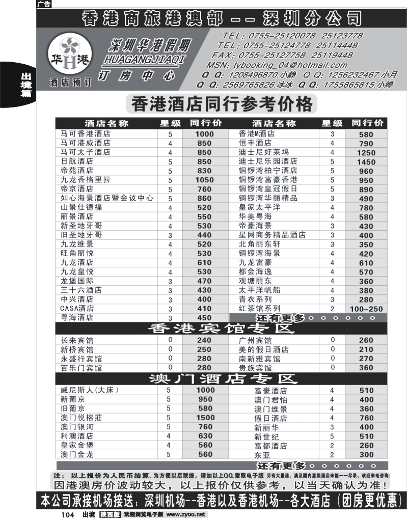 104 深圳华港假期--港澳酒店预订