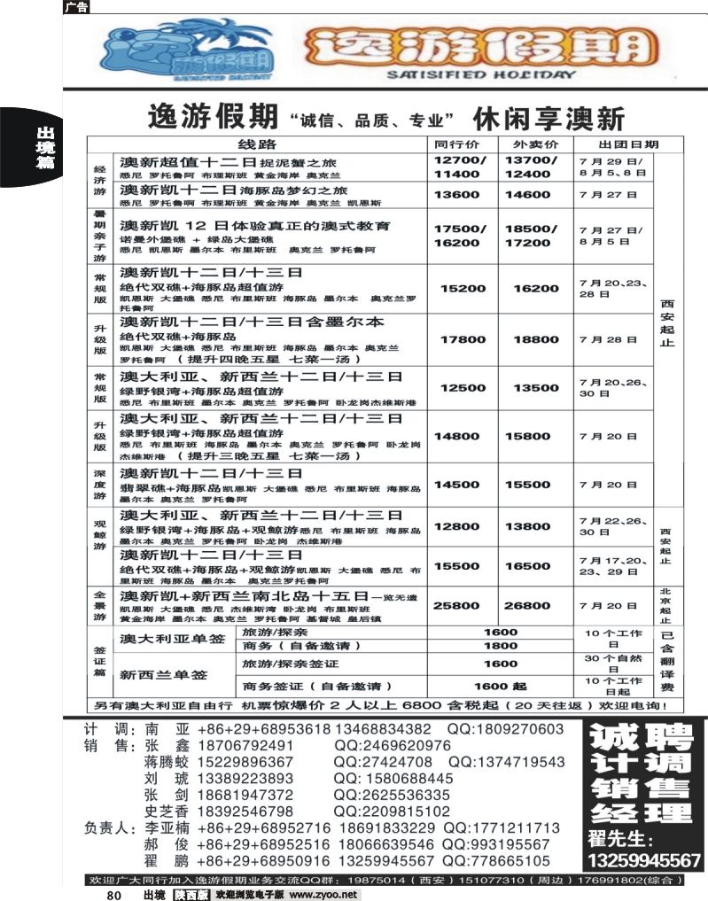 80 逸游假期