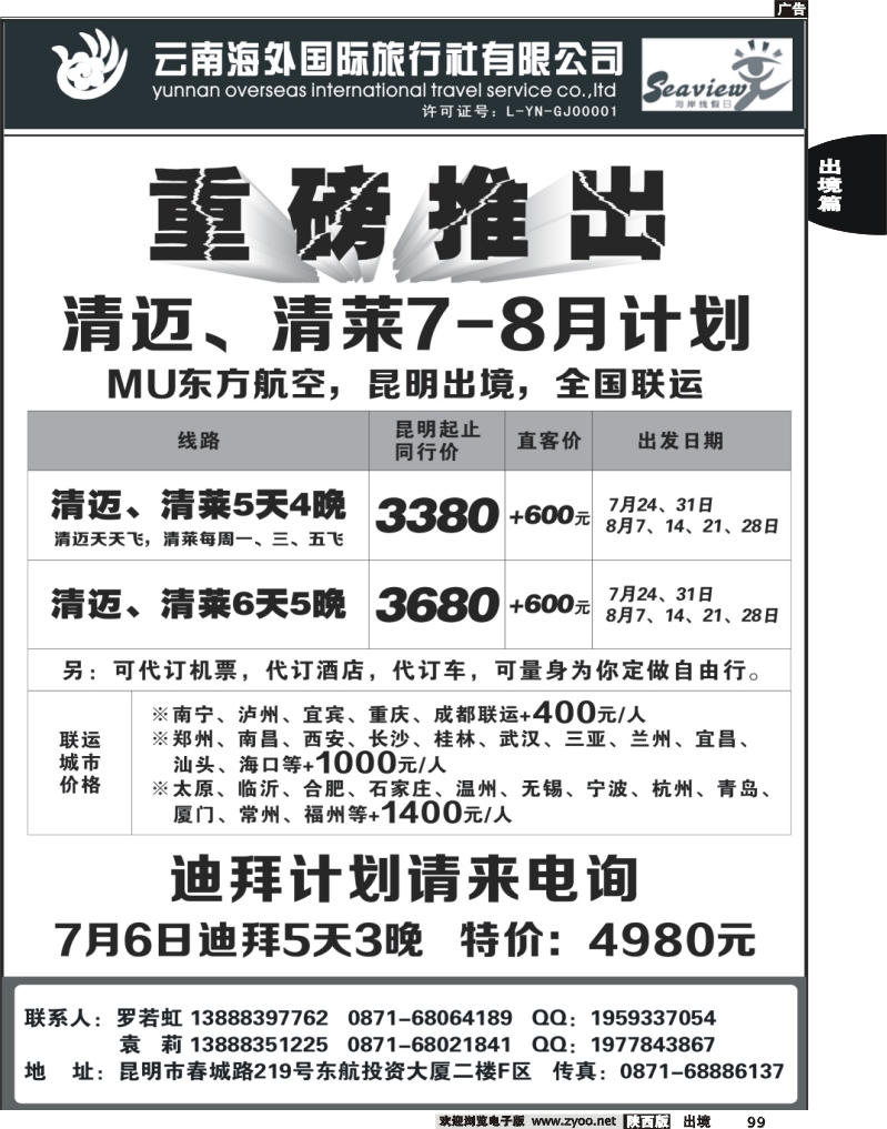 99 云南海外旅行社-迪拜、清迈专线