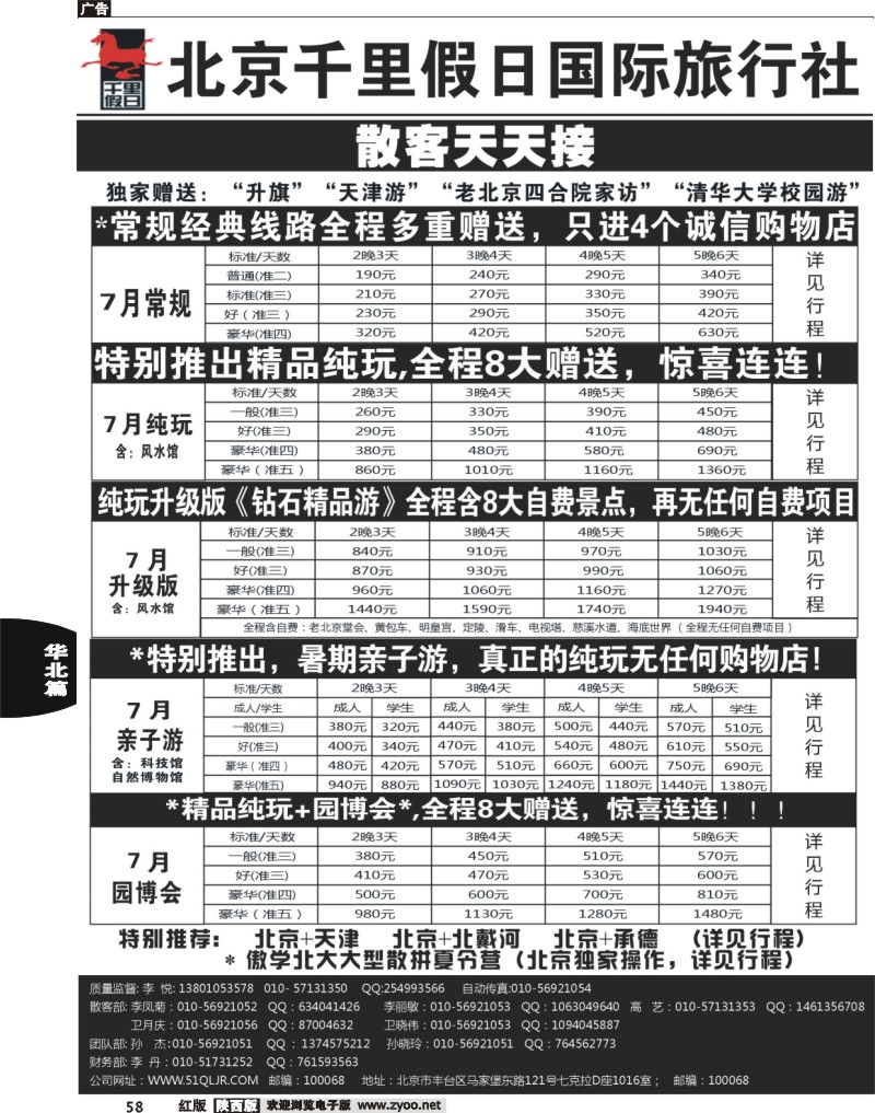 58休闲假日北京直通车