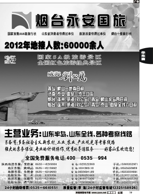 19 山东烟台永安国际旅行社