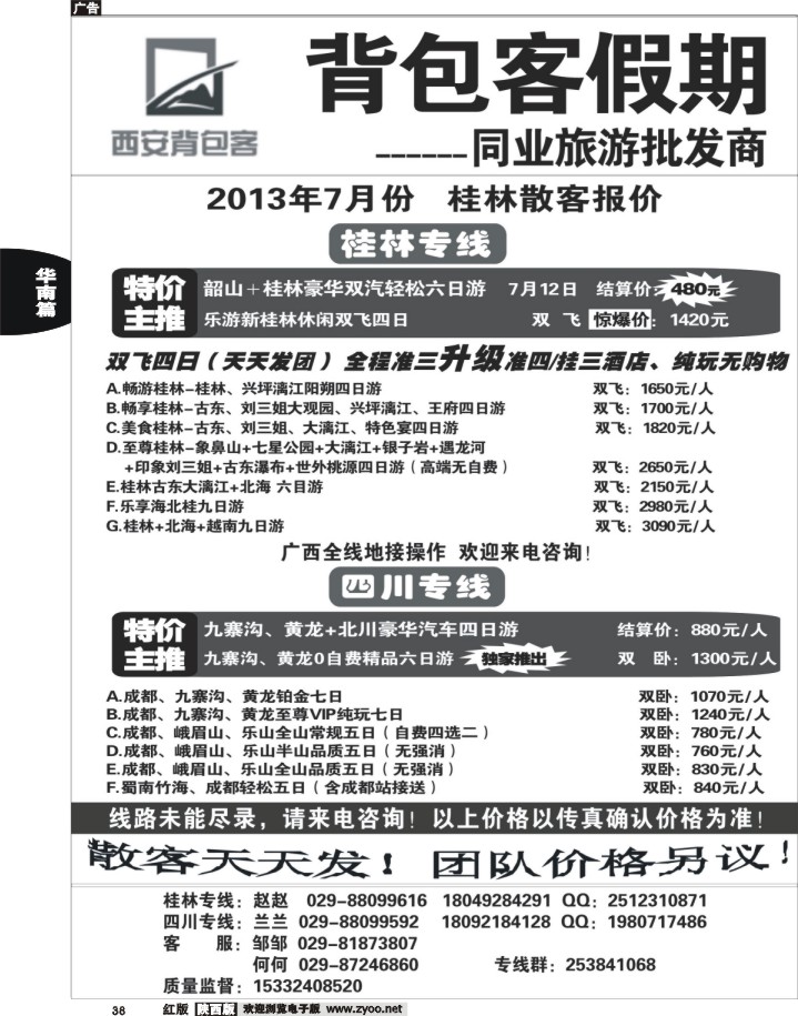 38背包客假期-广西、四川专线