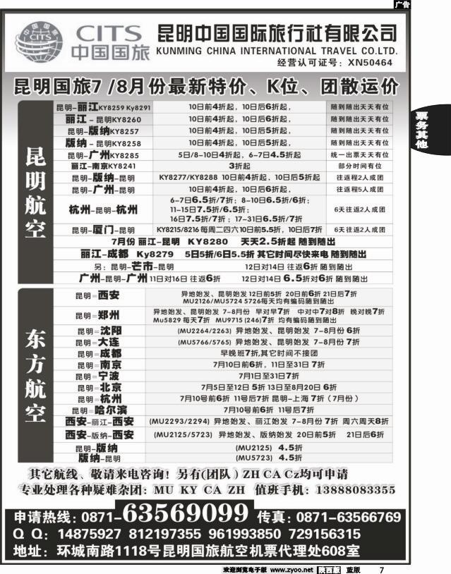 7 昆明国旅航空机票代理