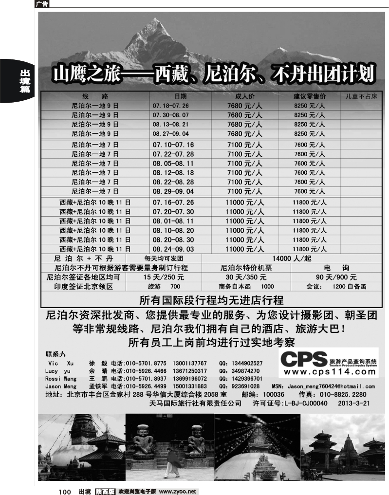 100 山鹰之旅带您畅游尼泊尔