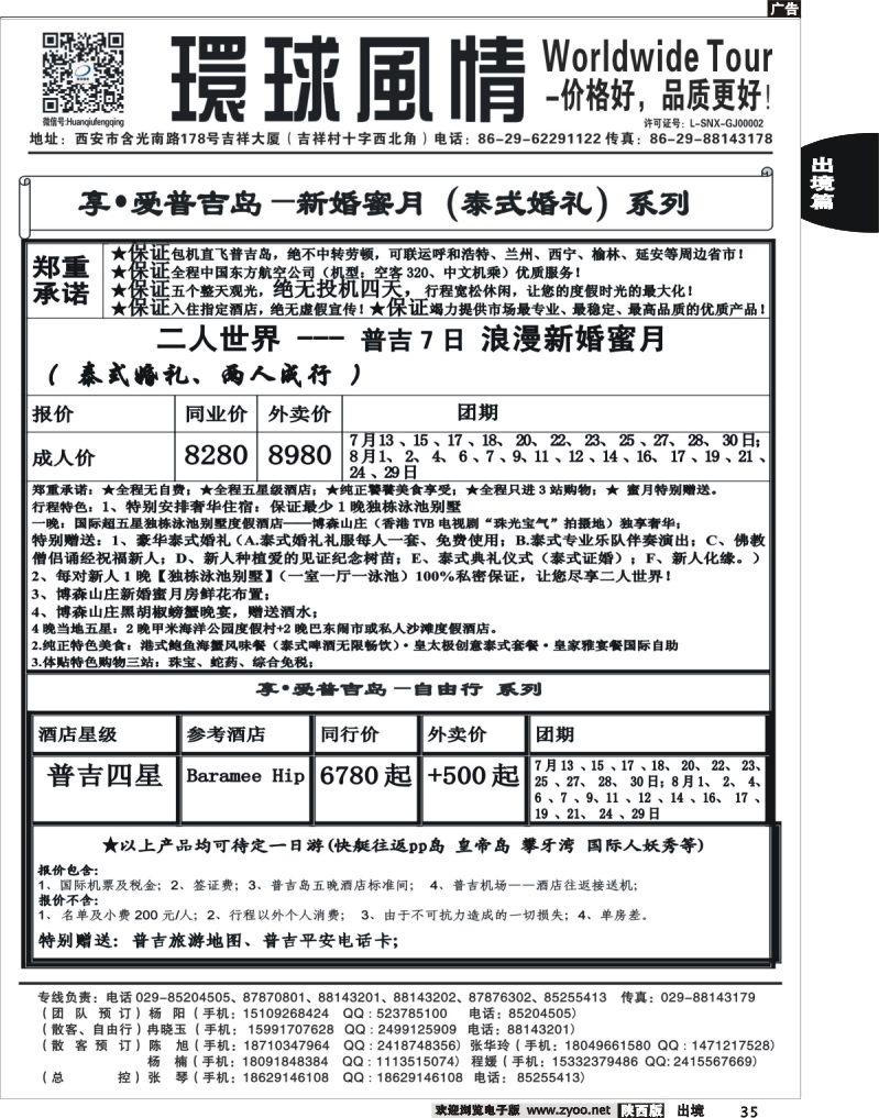 35 西安康辉—2013年7-8月普吉岛包机计划7