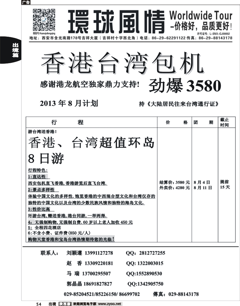 54 西安康辉—2013年8月港台包机
