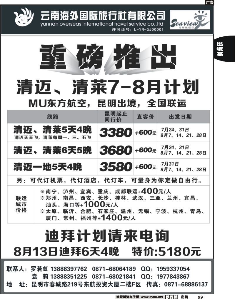 99 云南海外旅行社-迪拜、清迈专线