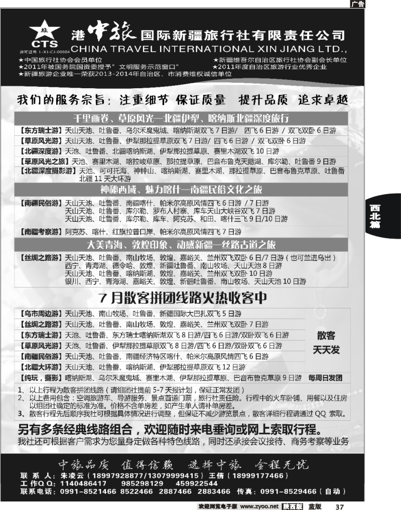 港中旅国际新疆旅行社有限责任公司   37