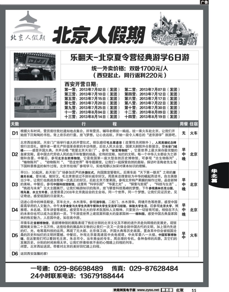 55北京人假期