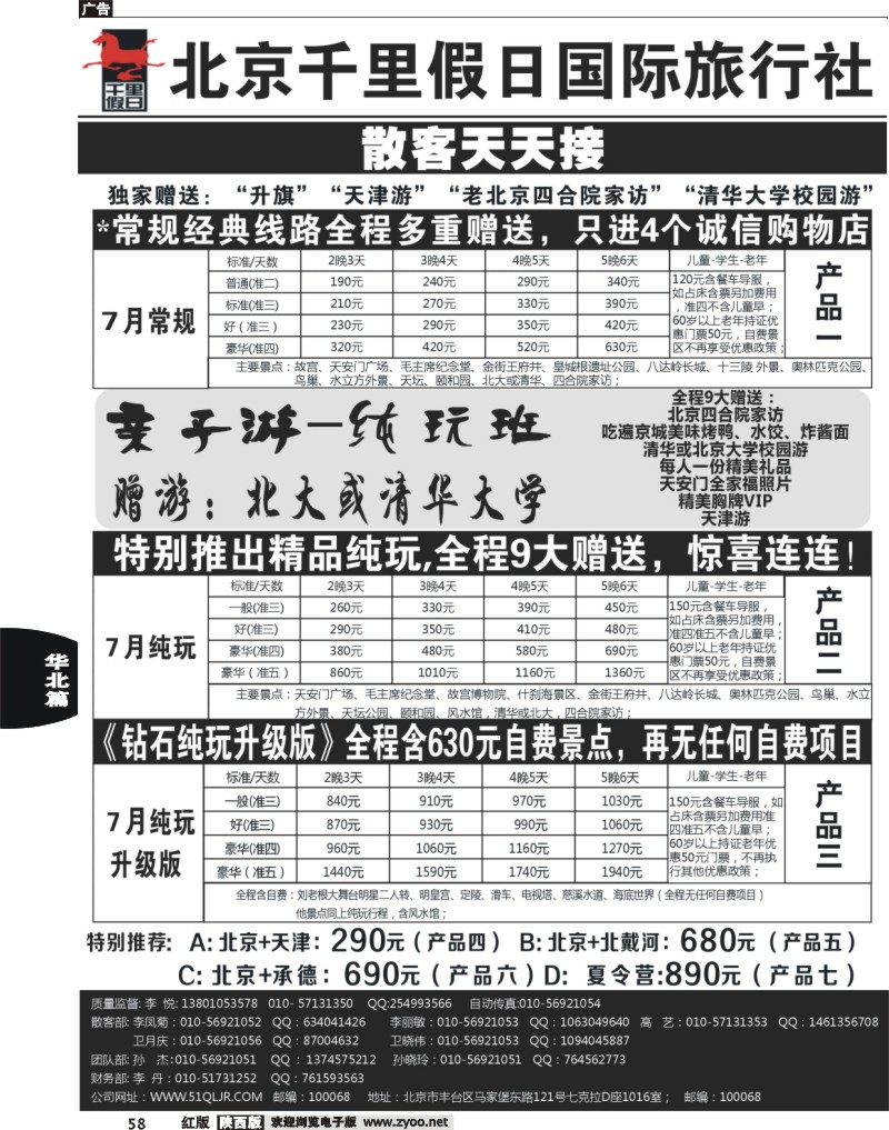 58北京千里假日国际旅行社