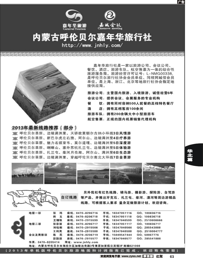 63内蒙古呼伦贝尔嘉年华旅行社●嘉诚会议公司