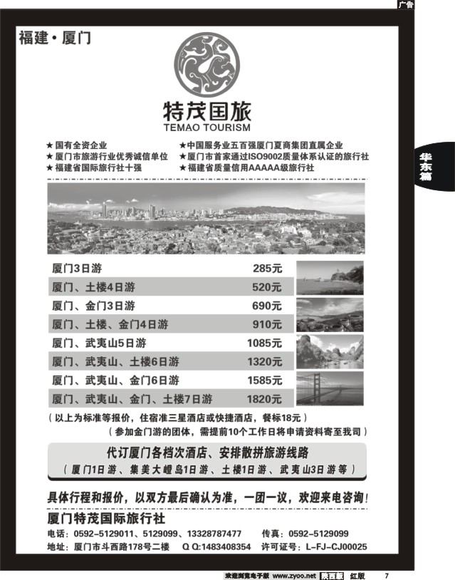 7 厦门特茂国际旅行社有限公司