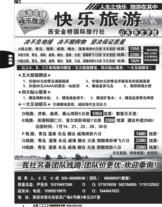 8 快乐旅游—山东专线