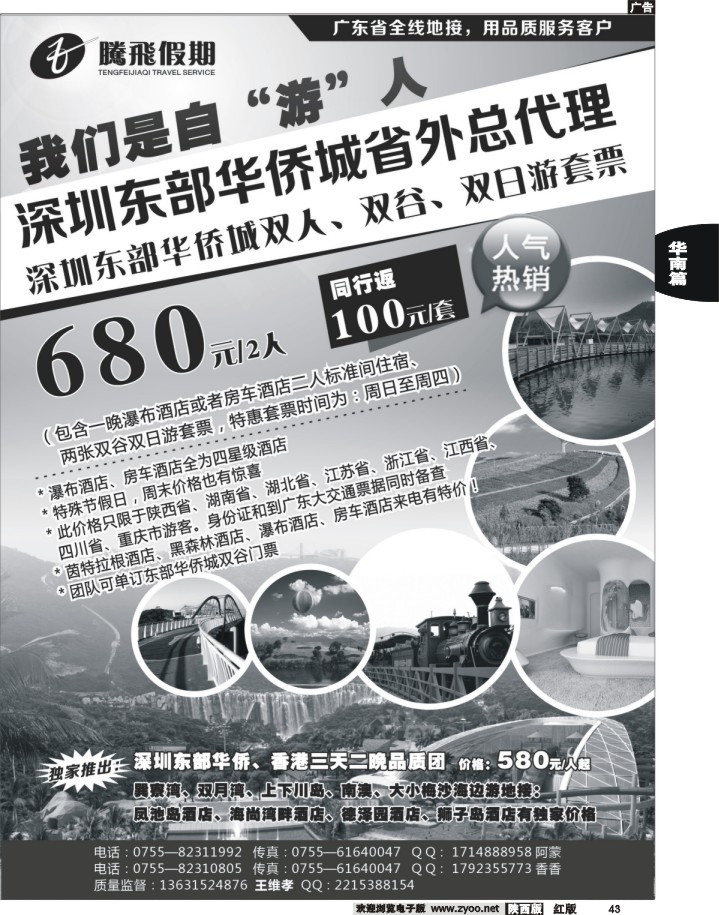 43腾飞假期—深圳东部华侨城省外总代理