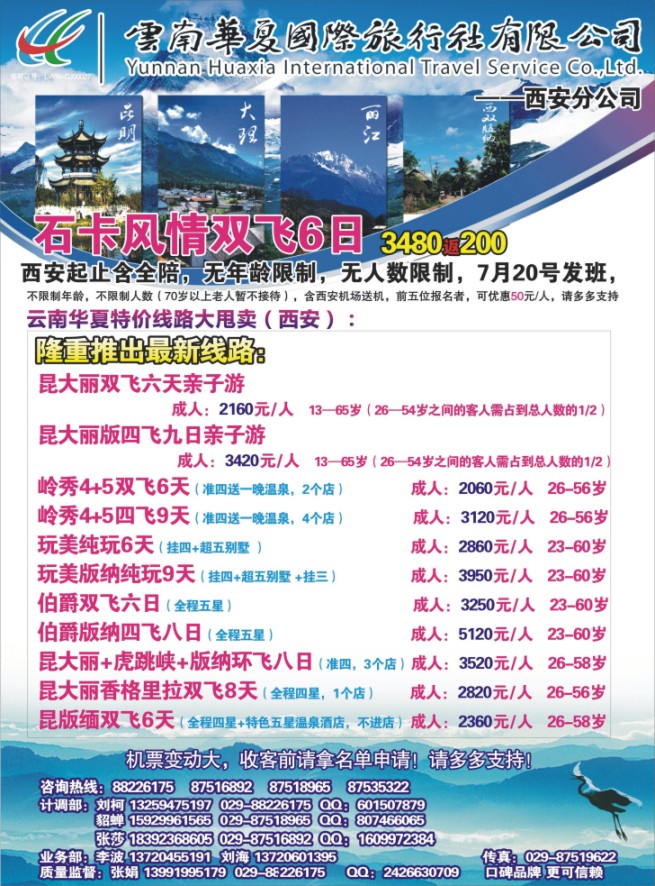 蓝版封二  云南华夏国际旅行社西安分社