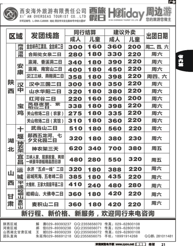 21 西安海外-西旅假日周边游