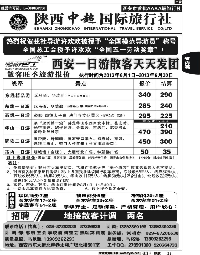33 陕西中超旅行社有限责任公司
