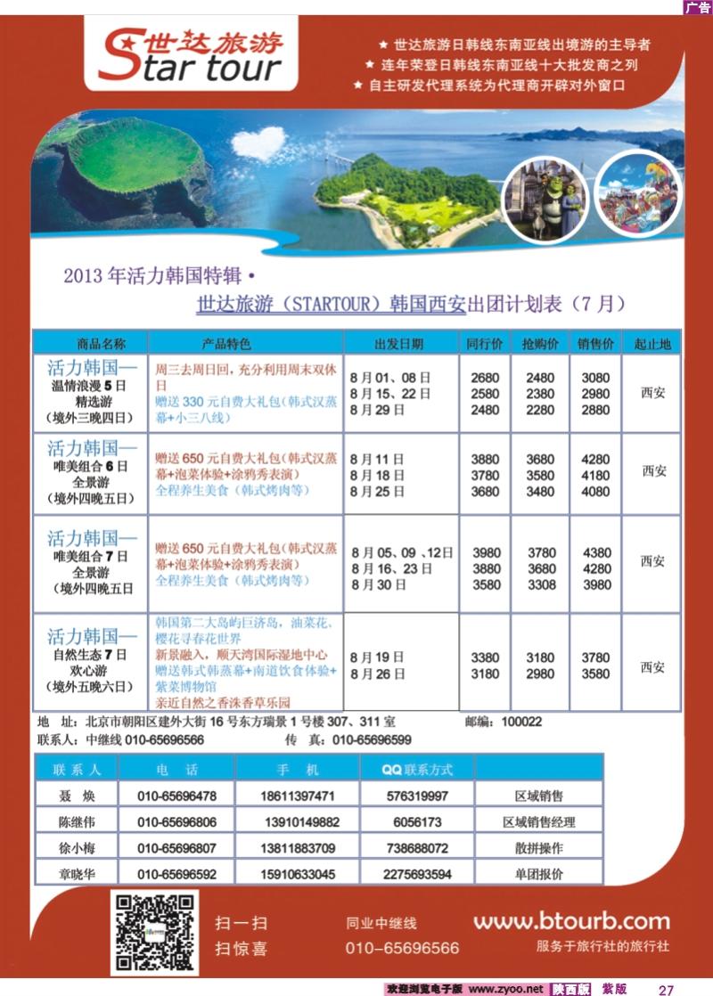 紫彩27 北京迈途--西安包机同业计划
