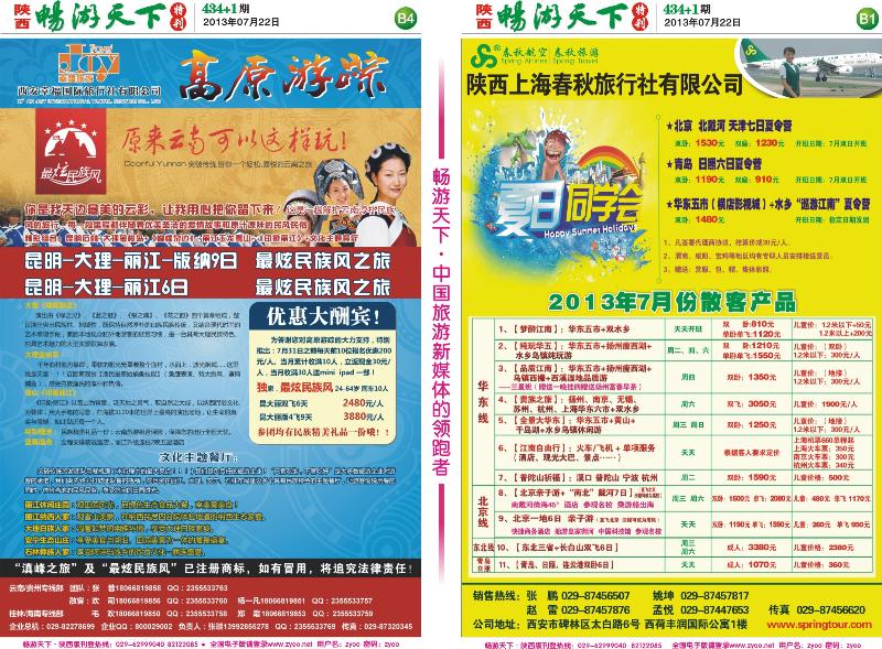 畅游天下报纸434(B1.B4版)
