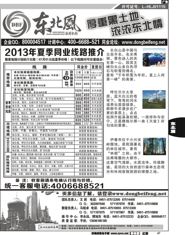 47哈尔滨东北风旅游总公司